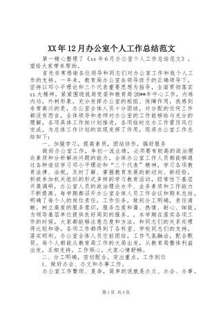 XX年12月办公室个人工作总结范文 (3)