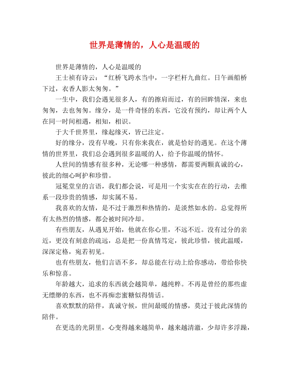 世界是薄情的，人心是温暖的 _第1页