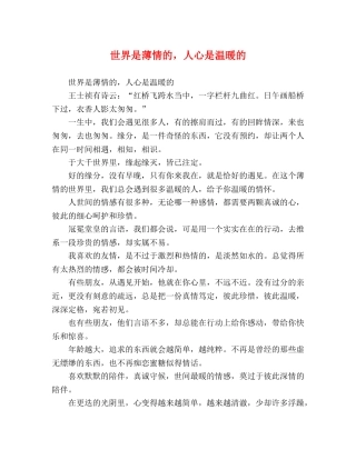 世界是薄情的，人心是温暖的 