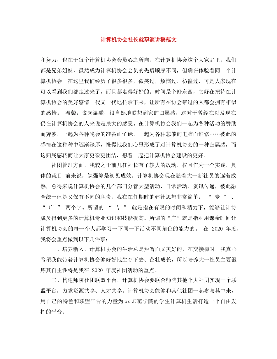 计算机协会社长就职演讲稿范文 _第1页