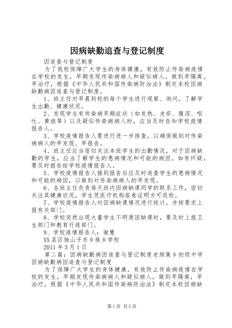 因病缺勤追查与登记制度_第1页