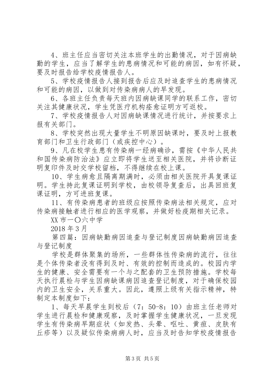 因病缺勤追查与登记制度_第3页