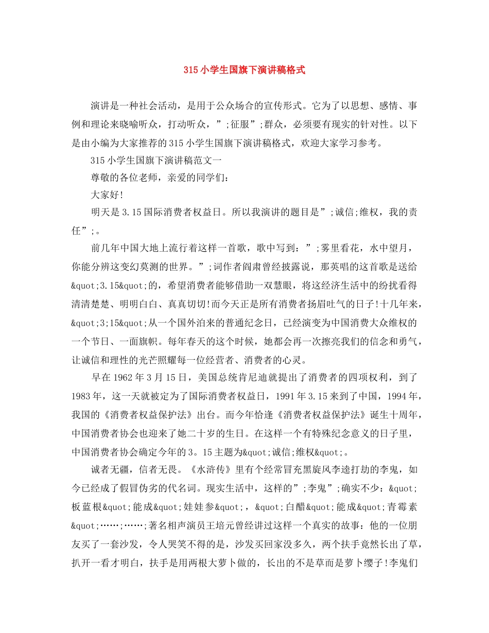 315小学生国旗下演讲稿格式 _第1页