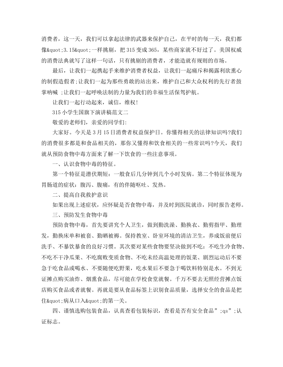 315小学生国旗下演讲稿格式 _第3页