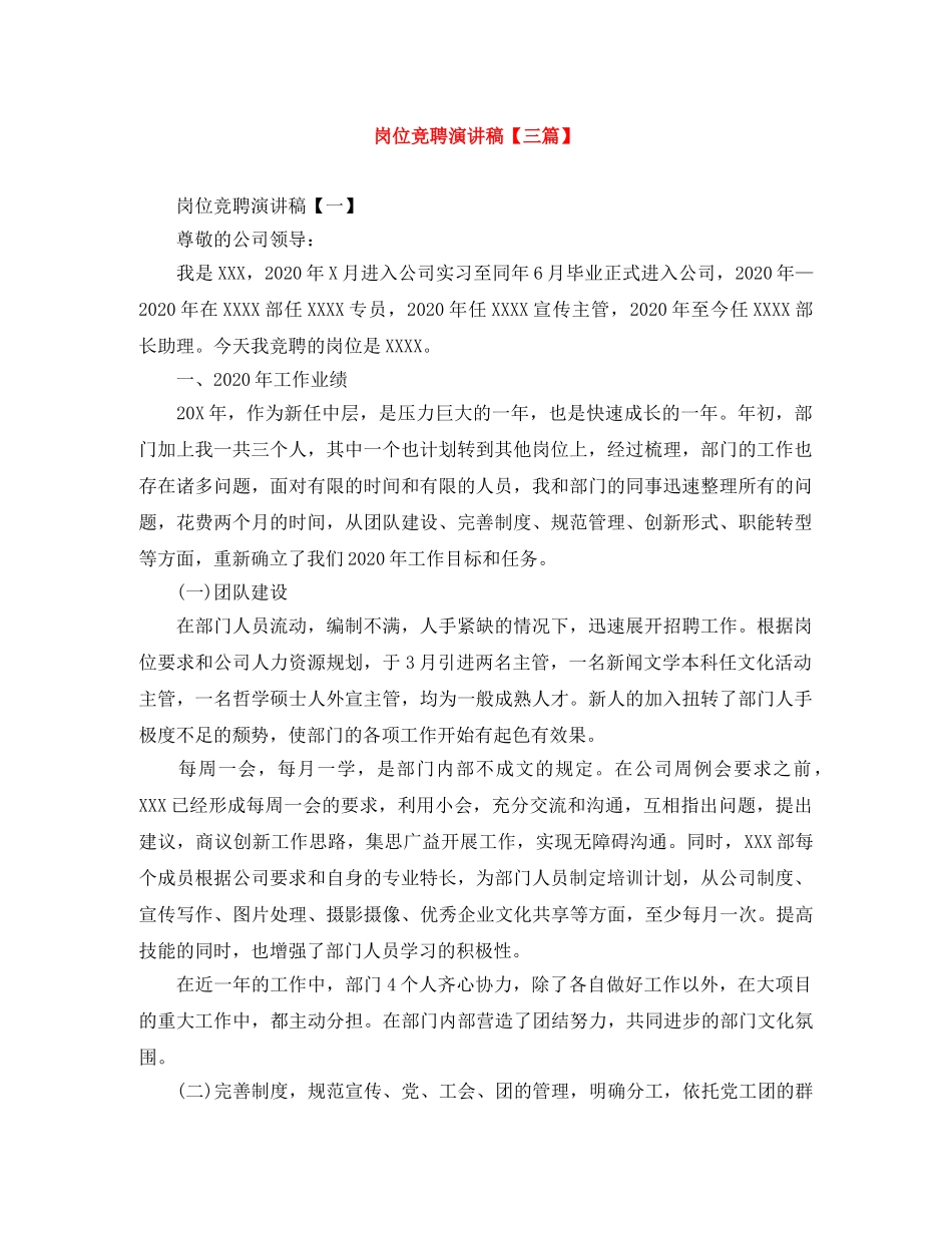 岗位竞聘演讲稿【三篇】 _第1页