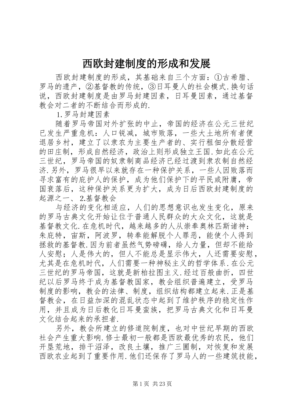 西欧封建制度的形成和发展_第1页