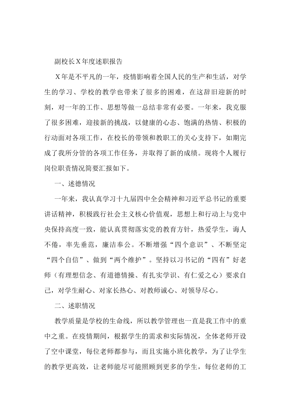 副校长Ｘ年度述职报告_第1页
