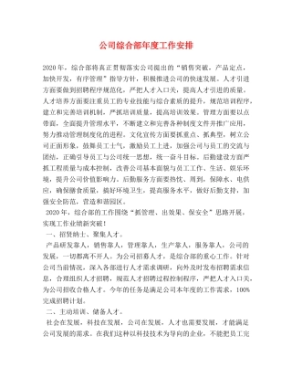 公司综合部年度工作安排 