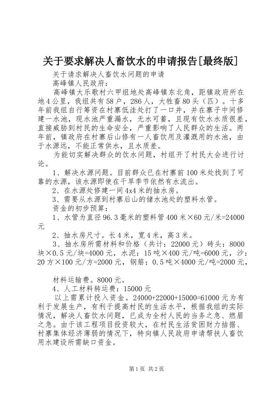 关于要求解决人畜饮水的申请报告[最终版]_第1页