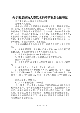 关于要求解决人畜饮水的申请报告[最终版]