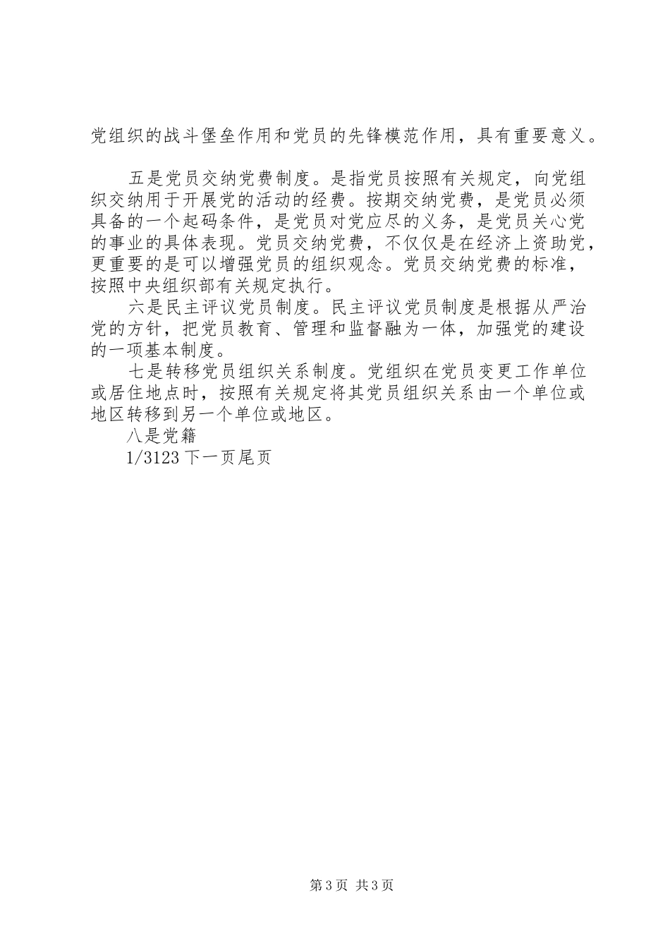党的基层组织要对党员进行【基层党组织党员管理工作制度】_第3页