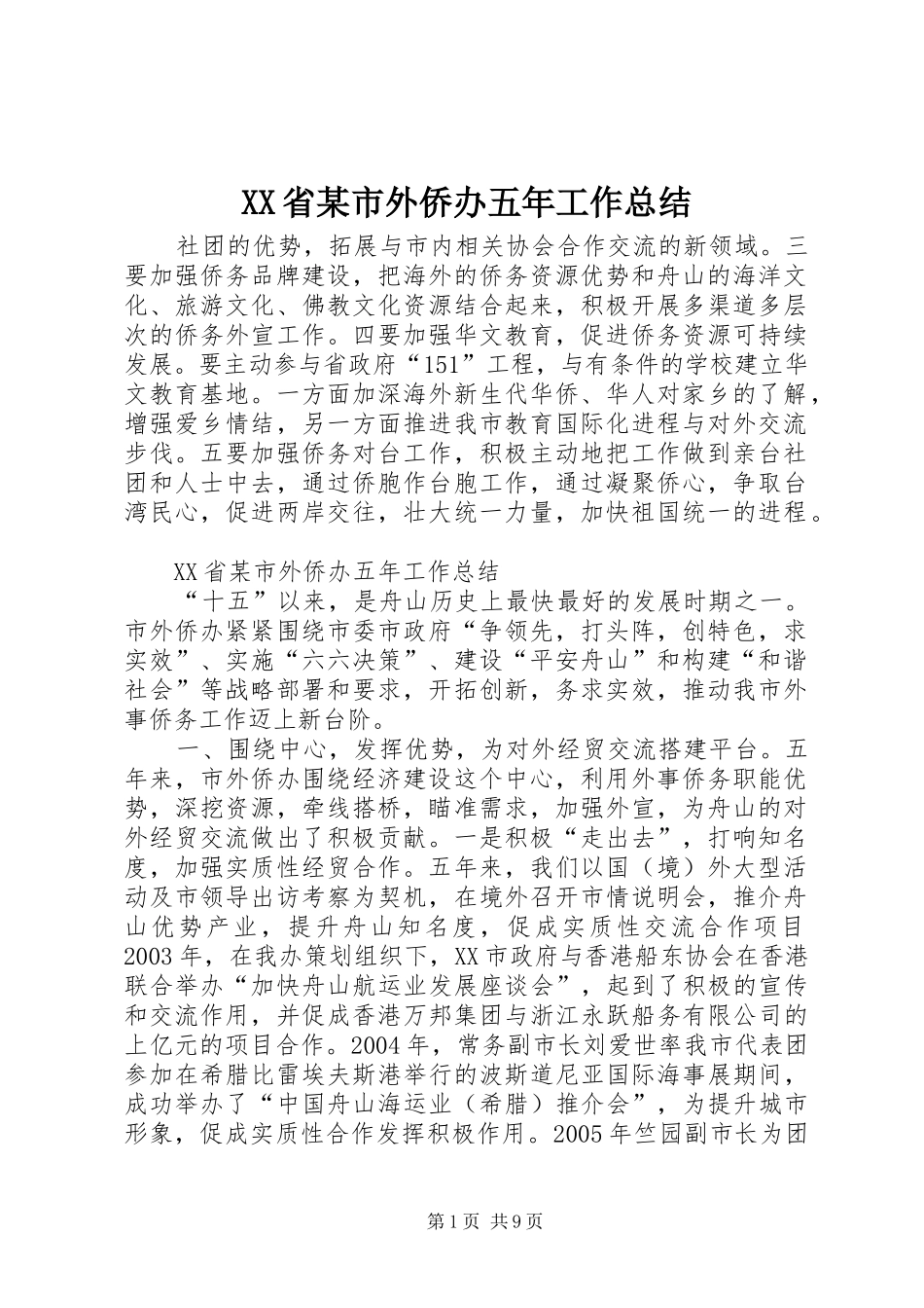 XX省某市外侨办五年工作总结_第1页