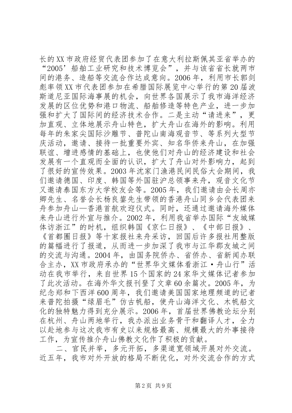 XX省某市外侨办五年工作总结_第2页