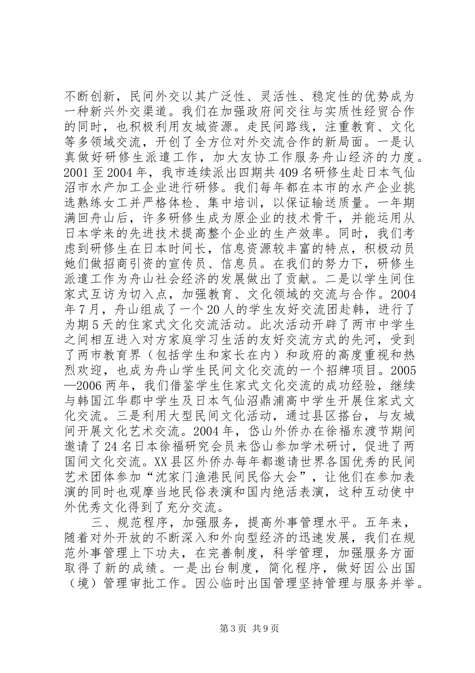 XX省某市外侨办五年工作总结_第3页
