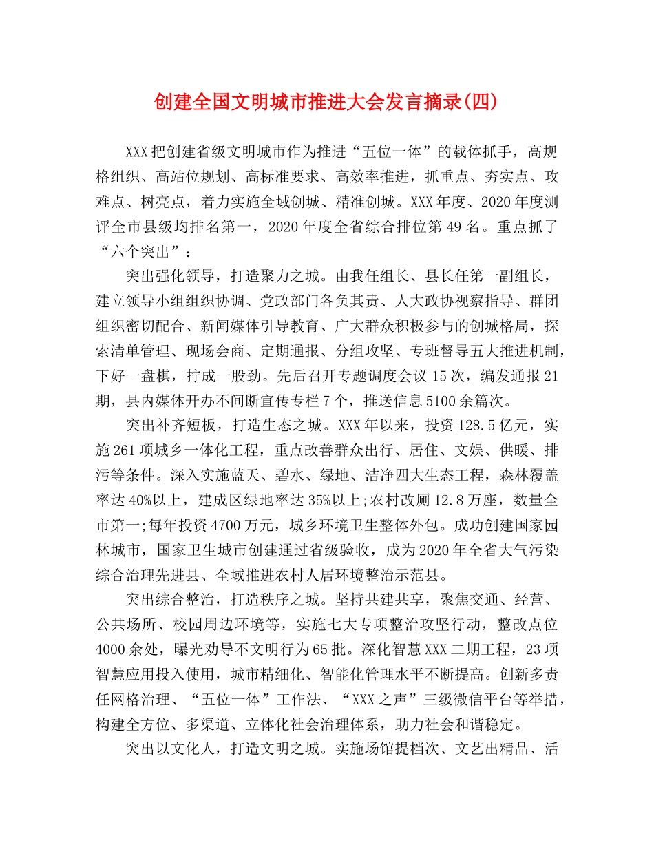创建全国文明城市推进大会发言摘录(四) _第1页