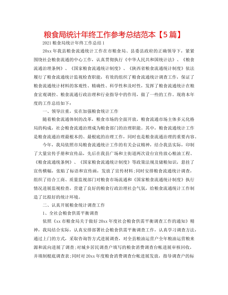 粮食局统计年终工作参考总结范本【5篇】 _第1页