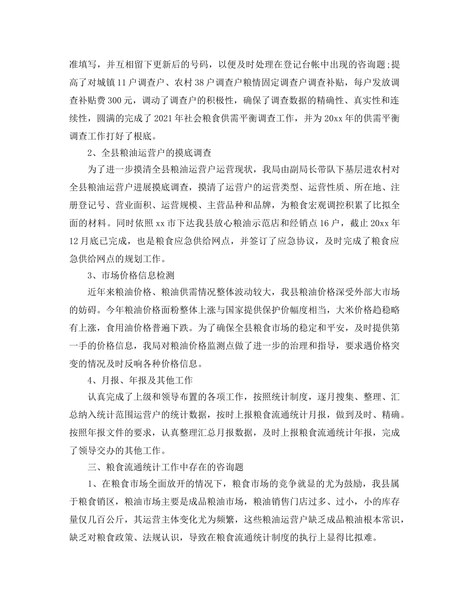 粮食局统计年终工作参考总结范本【5篇】 _第2页