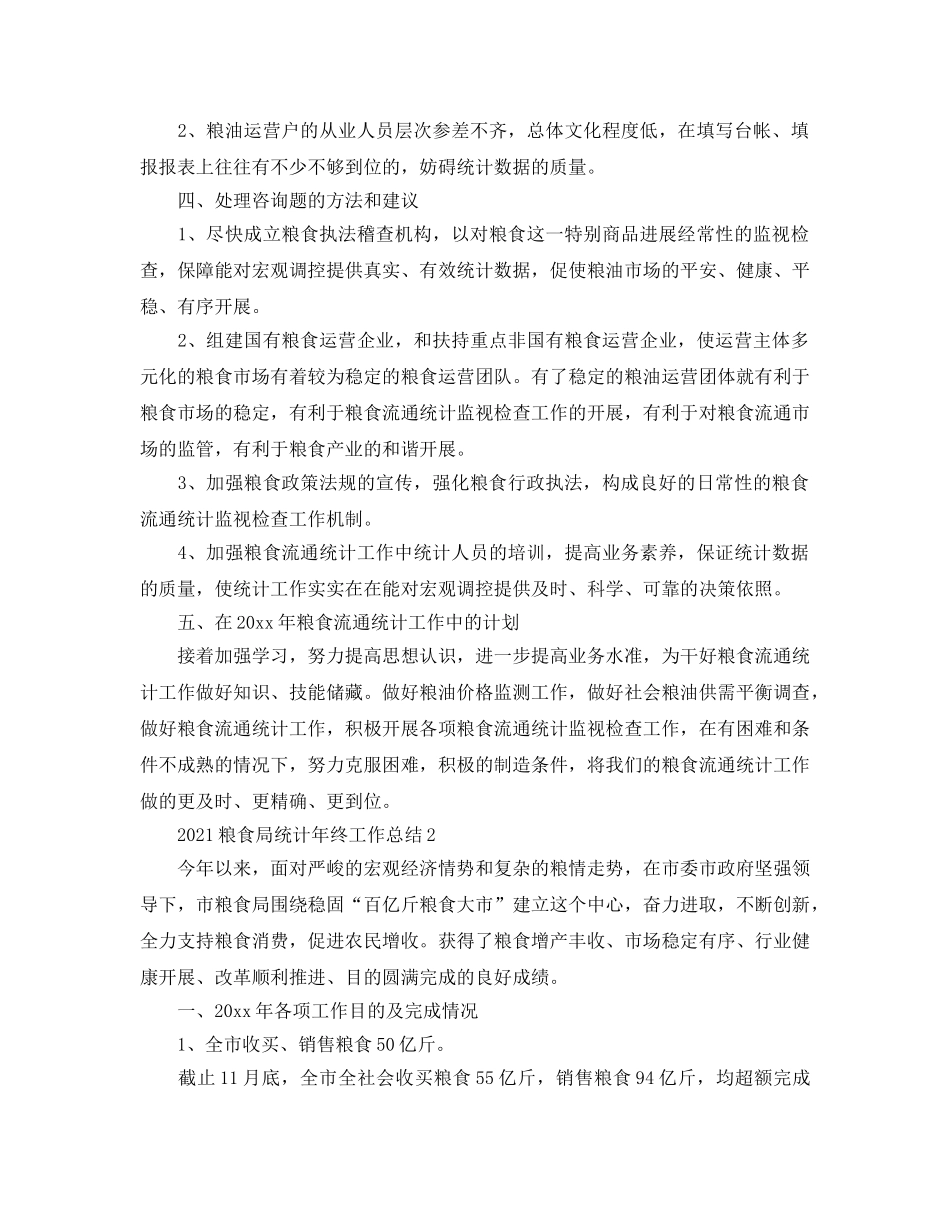 粮食局统计年终工作参考总结范本【5篇】 _第3页