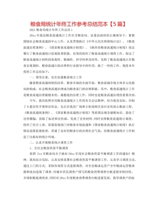 粮食局统计年终工作参考总结范本【5篇】 