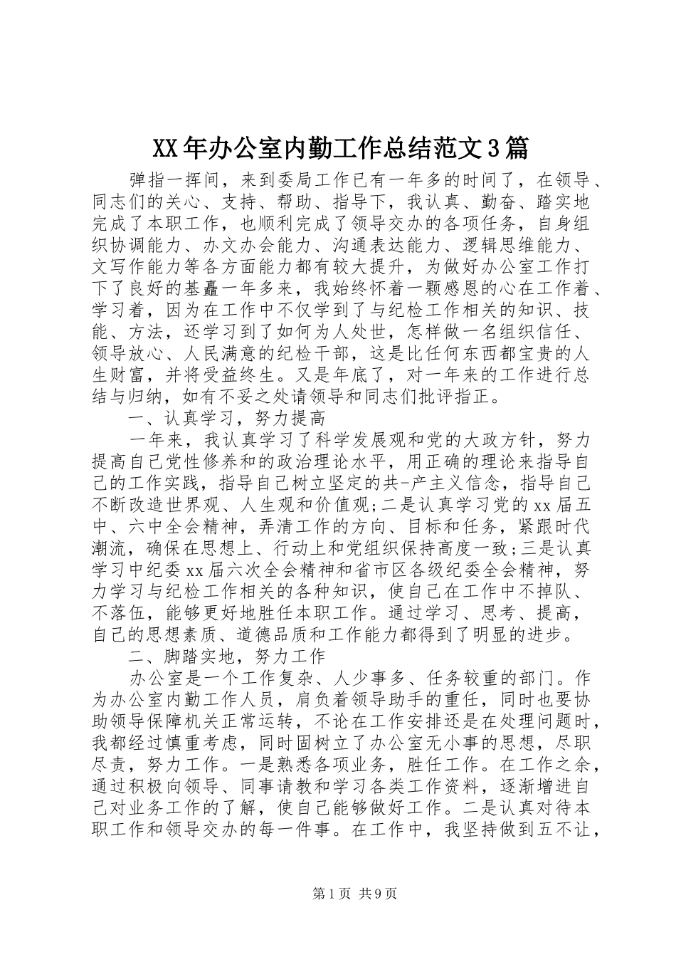 XX年办公室内勤工作总结范文3篇_第1页