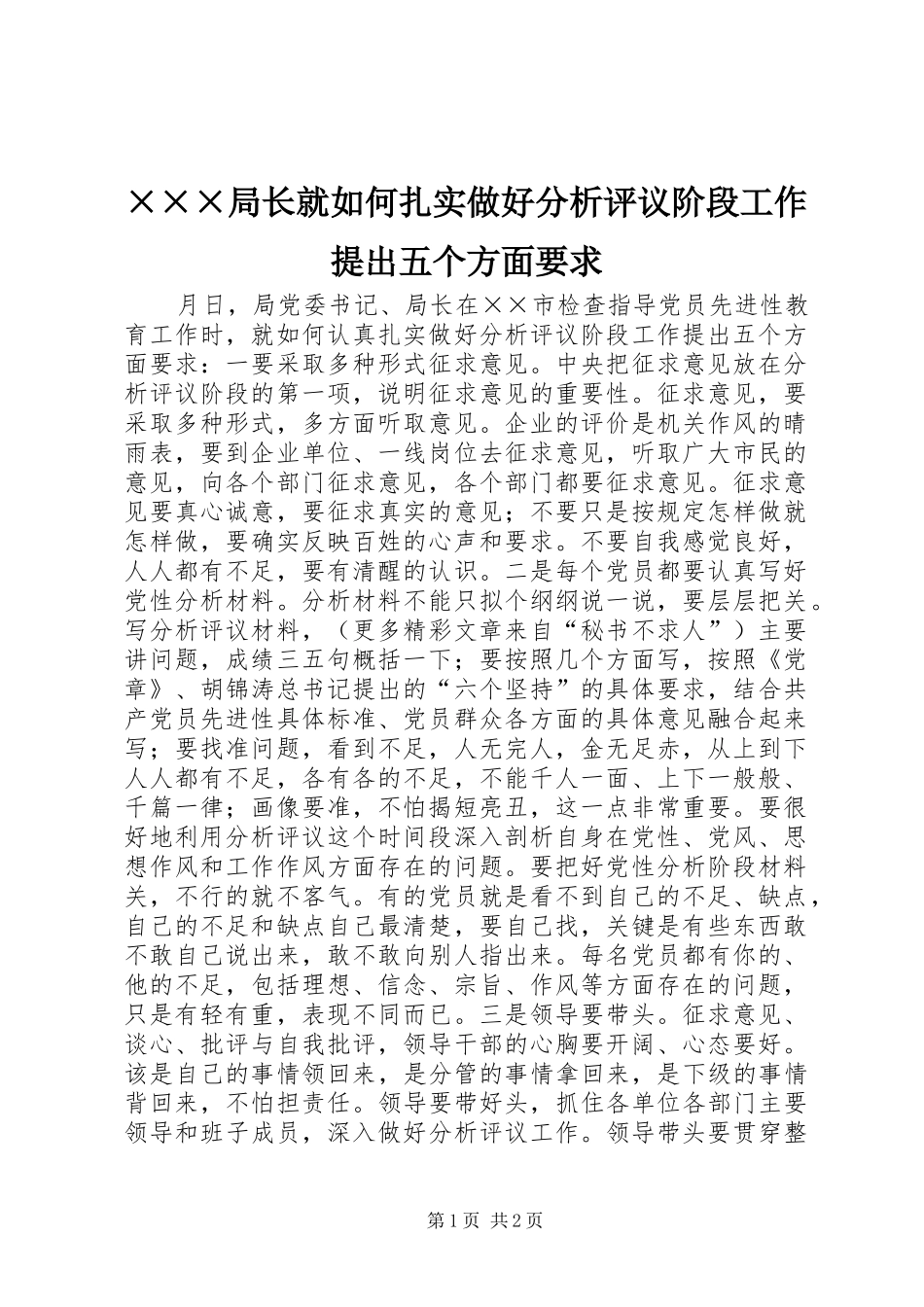 ×××局长就如何扎实做好分析评议阶段工作提出五个方面要求_第1页
