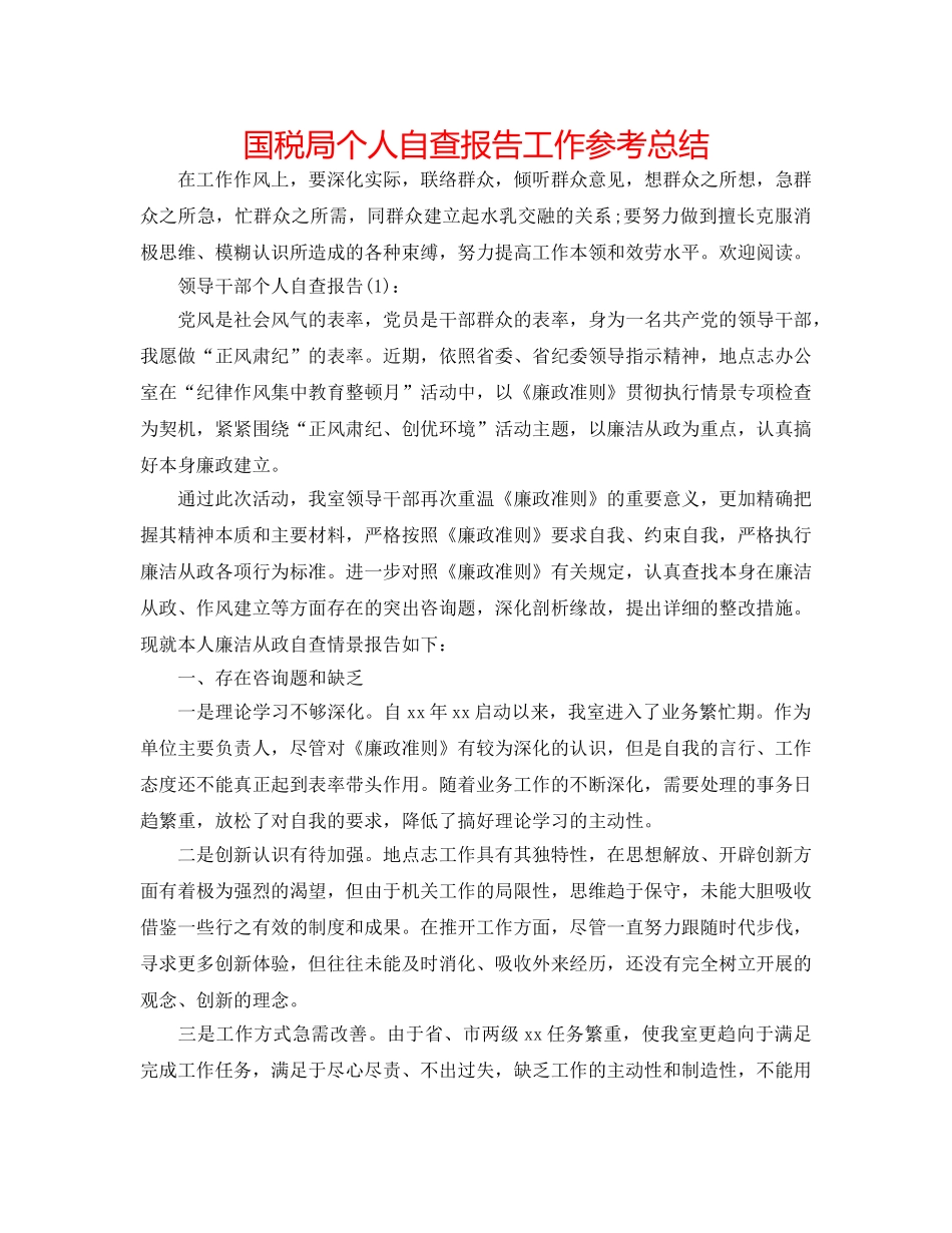 国税局个人自查报告工作参考总结 _第1页