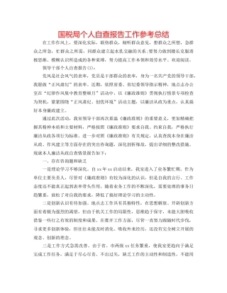 国税局个人自查报告工作参考总结 
