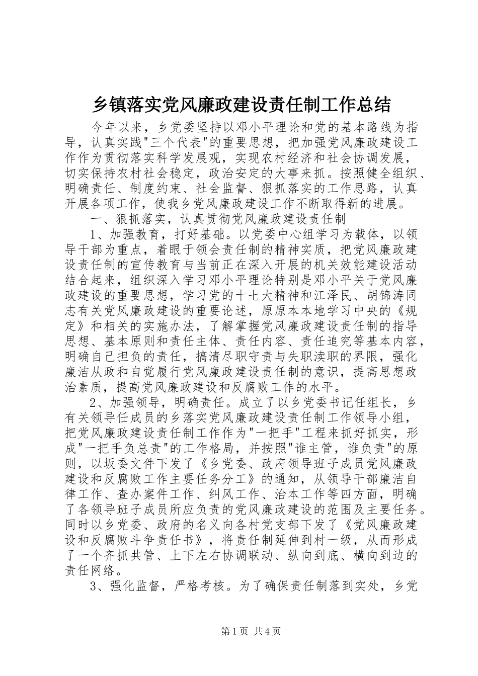 乡镇落实党风廉政建设责任制工作总结_第1页