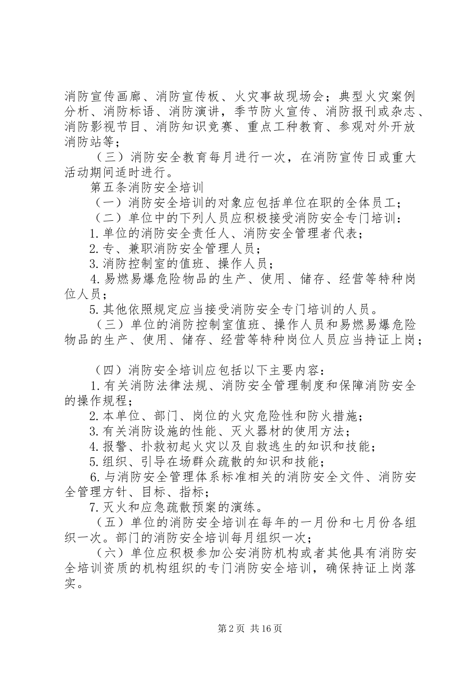 最全面消防安全规章制度_第2页