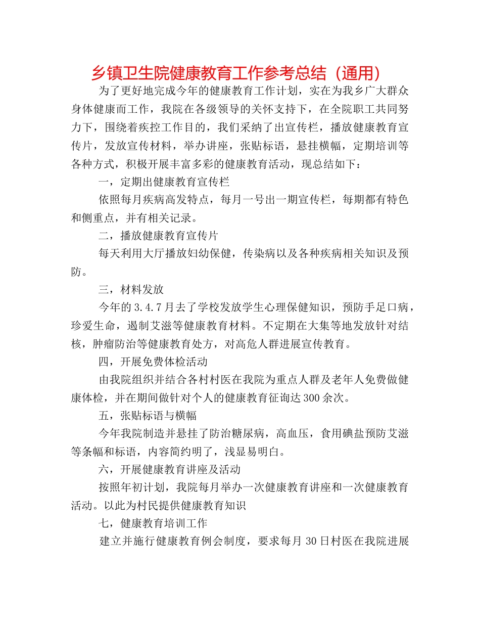 乡镇卫生院健康教育工作参考总结（通用） _第1页