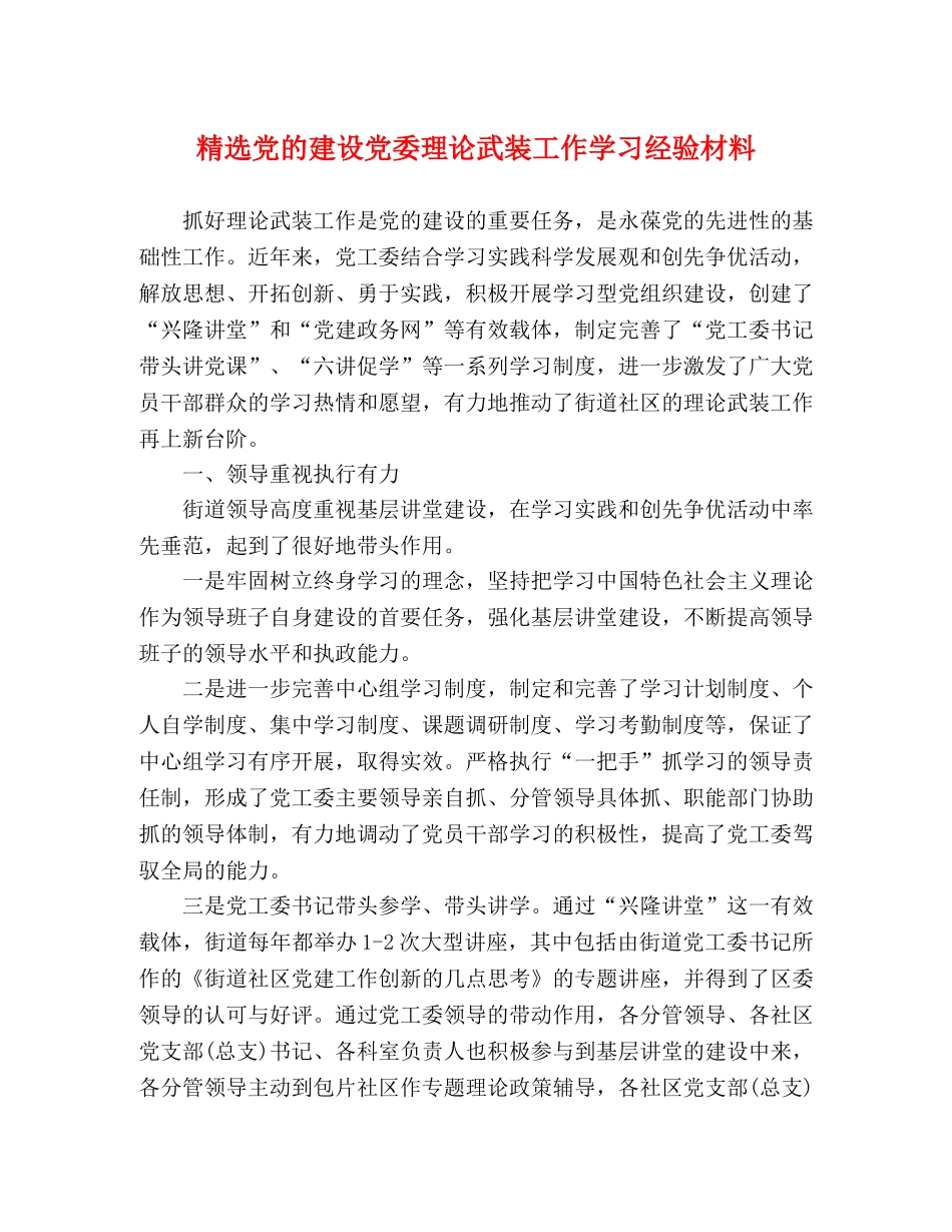 精选党的建设党委理论武装工作学习经验材料 _第1页