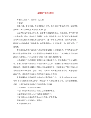 品牌推广会的主持词 