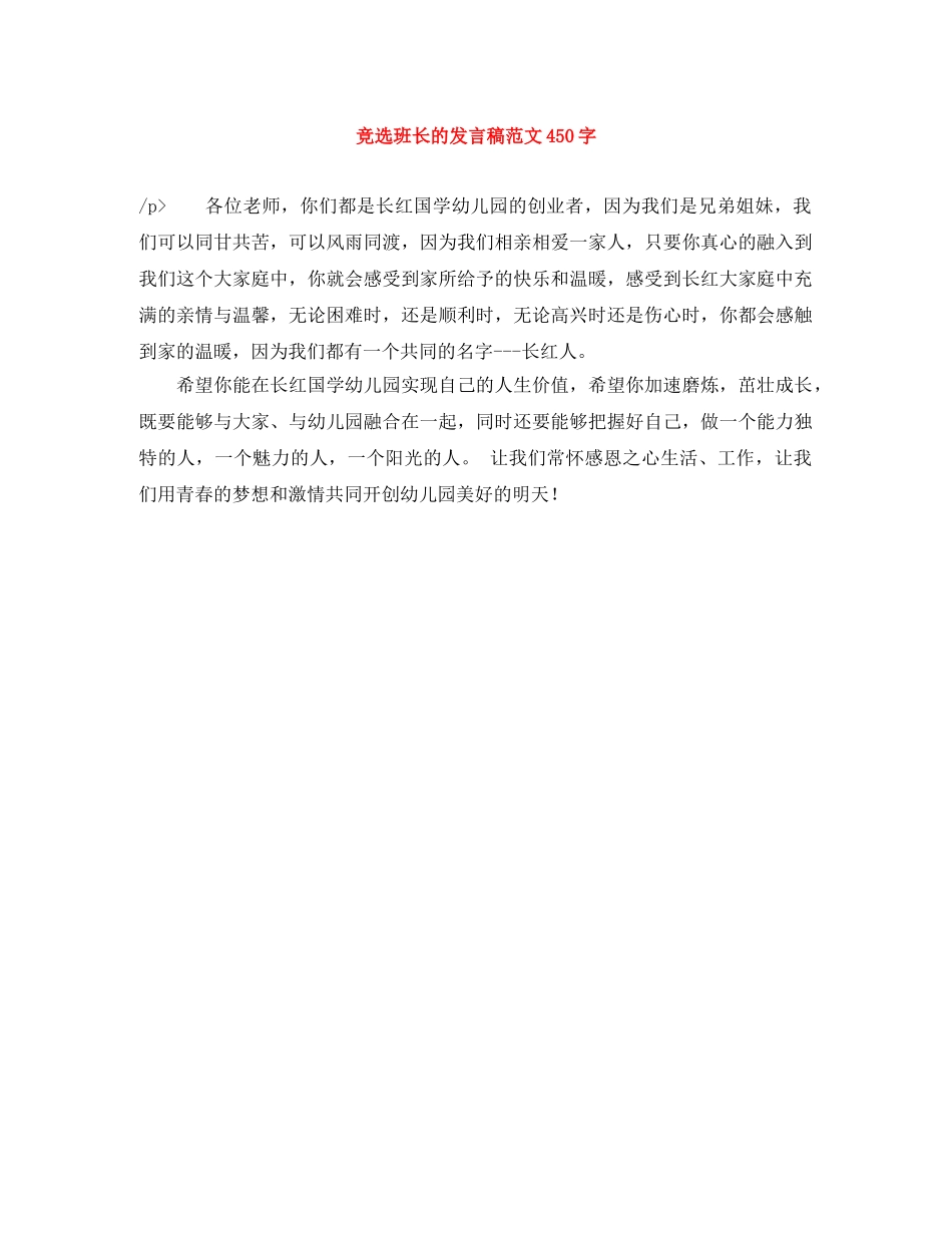 竞选班长的发言稿范文450字 _第1页