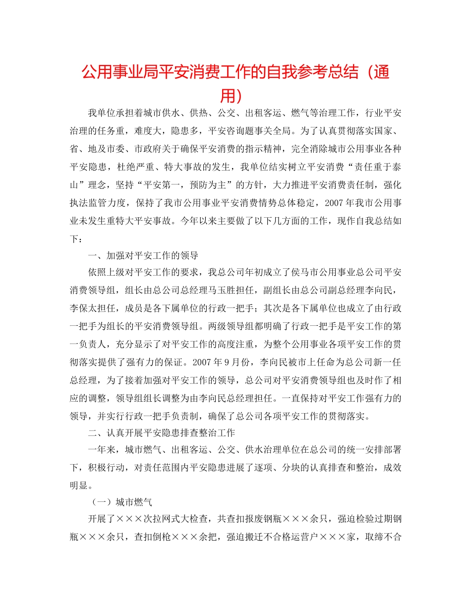 公用事业局安全生产工作的自我参考总结（通用） _第1页