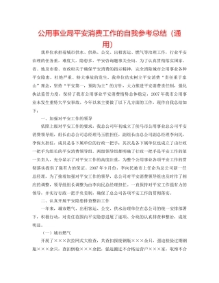 公用事业局安全生产工作的自我参考总结（通用） 