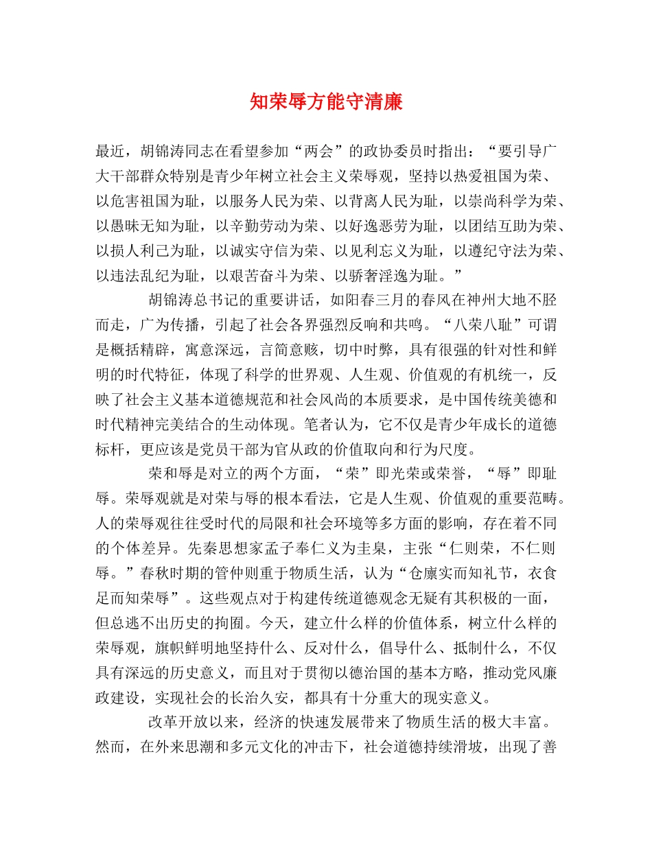 知荣辱方能守清廉 _第1页