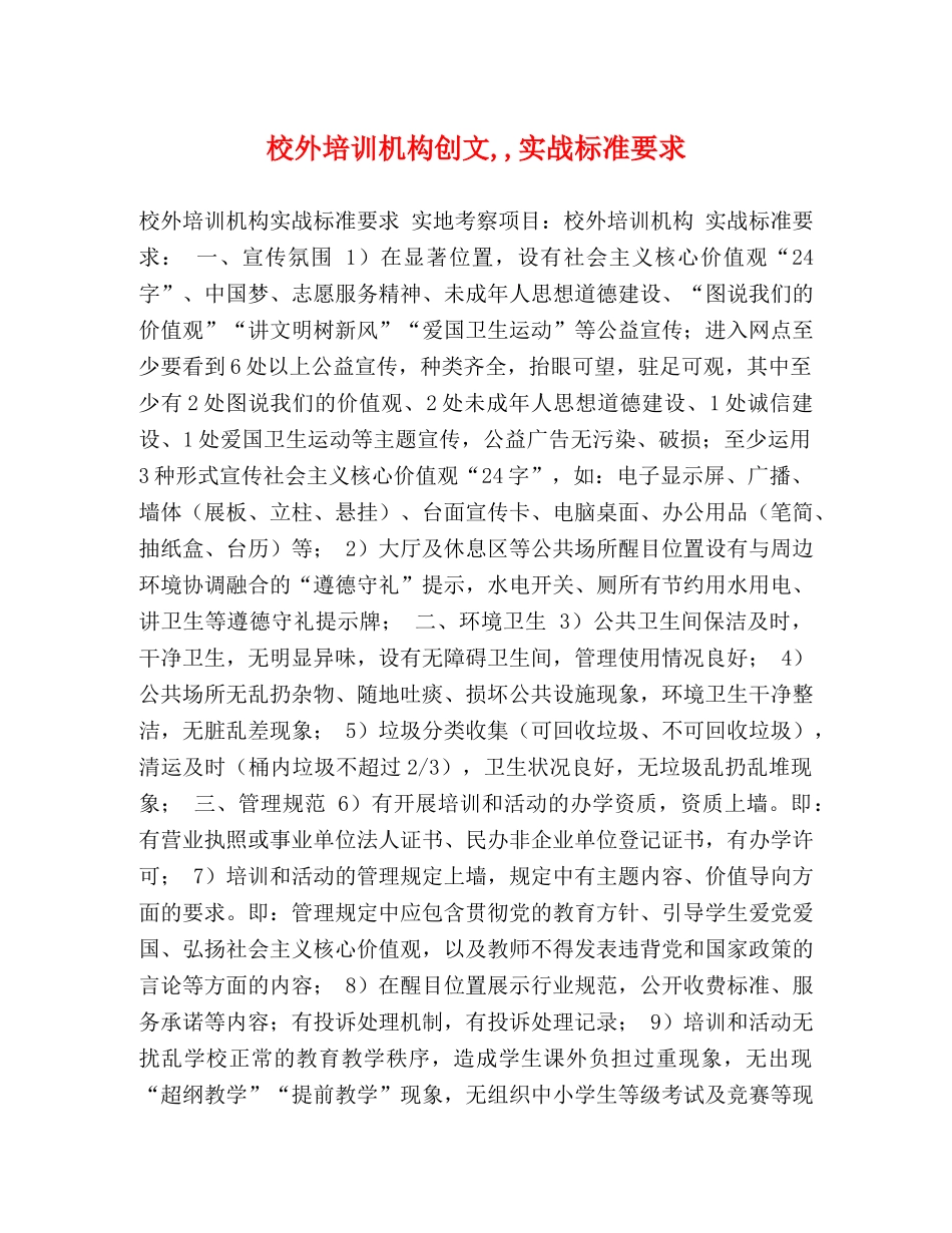 校外培训机构创文,,实战标准要求 _第1页