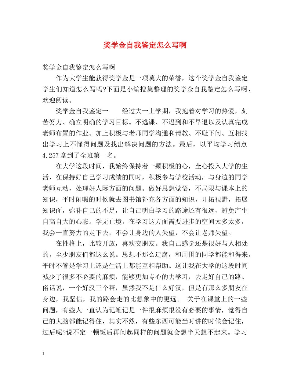 奖学金自我鉴定怎么写啊 (2) _第1页