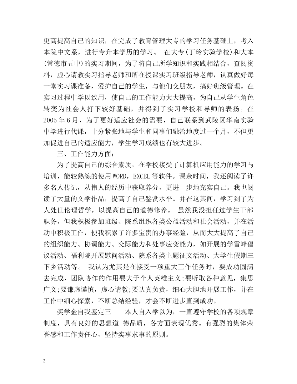 奖学金自我鉴定怎么写啊 (2) _第3页