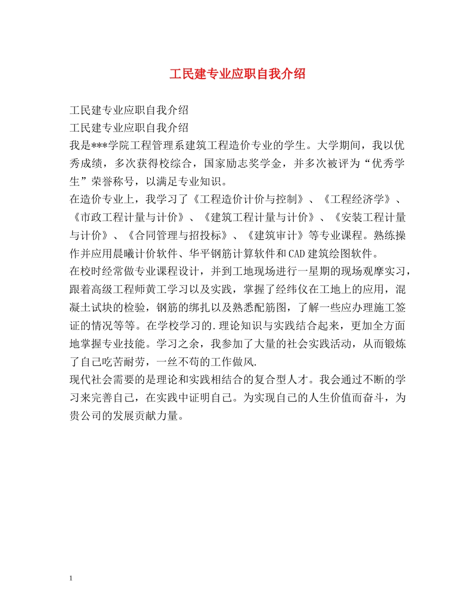 工民建专业应职自我介绍 _第1页
