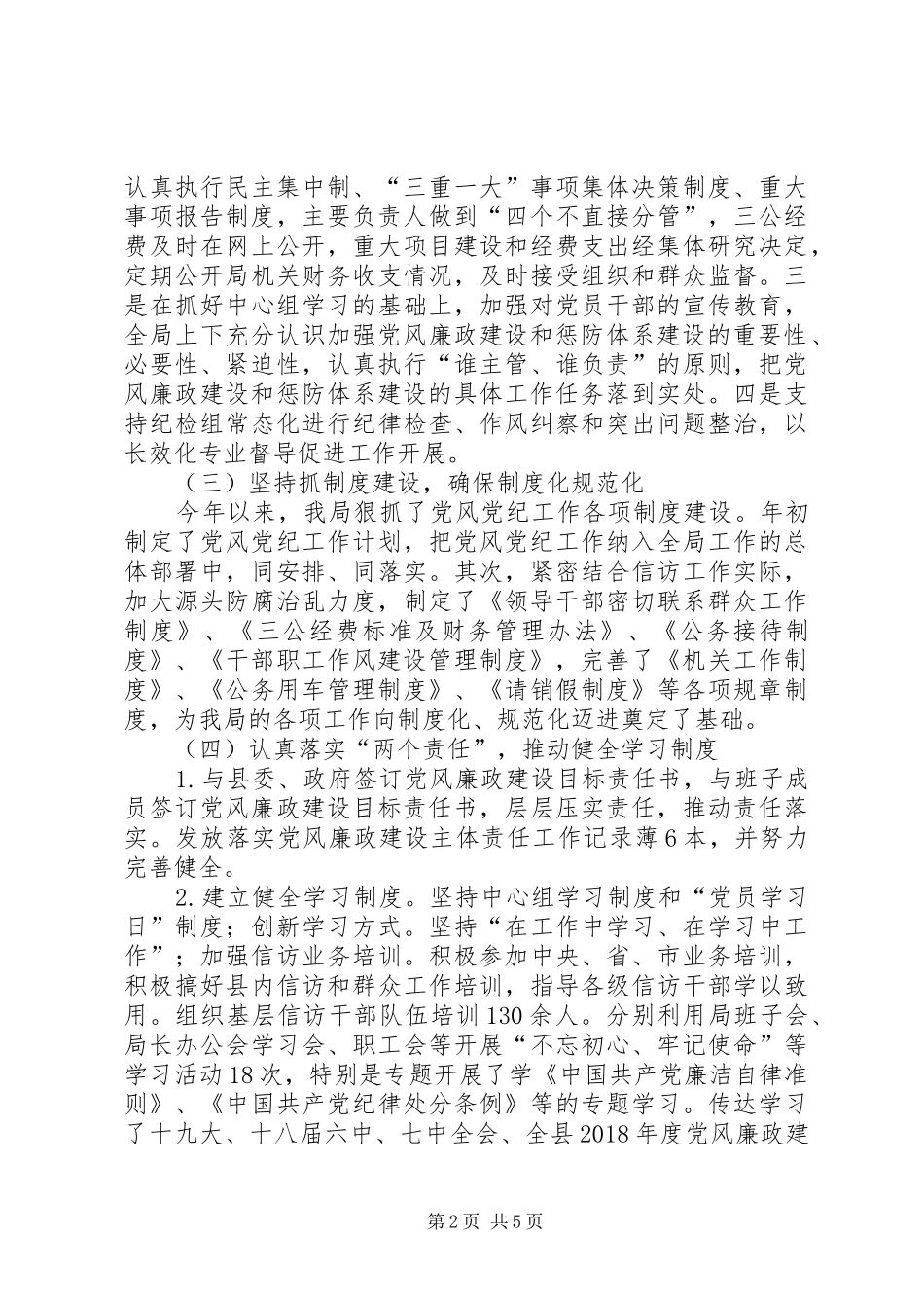 信访局党风廉政建设工作自查总结_第2页