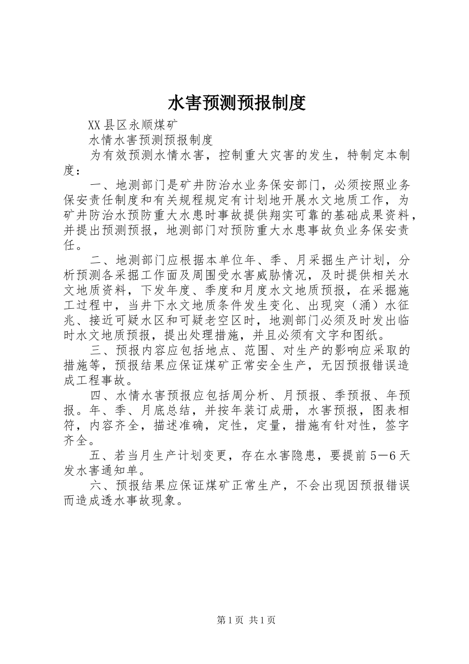 水害预测预报制度_第1页