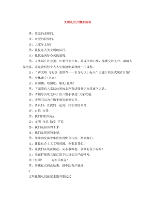 文明礼仪升旗主持词 