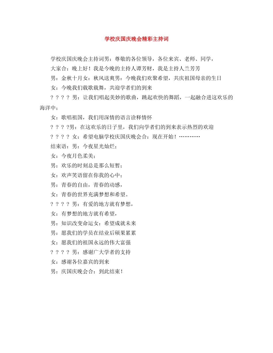 学校庆国庆晚会精彩主持词 _第1页