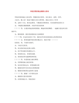 学校庆国庆晚会精彩主持词 