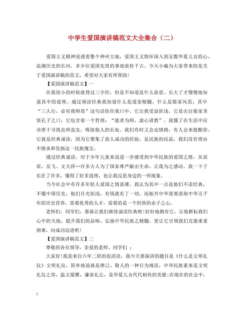 生爱国演讲稿范文大全集合（二） _第1页