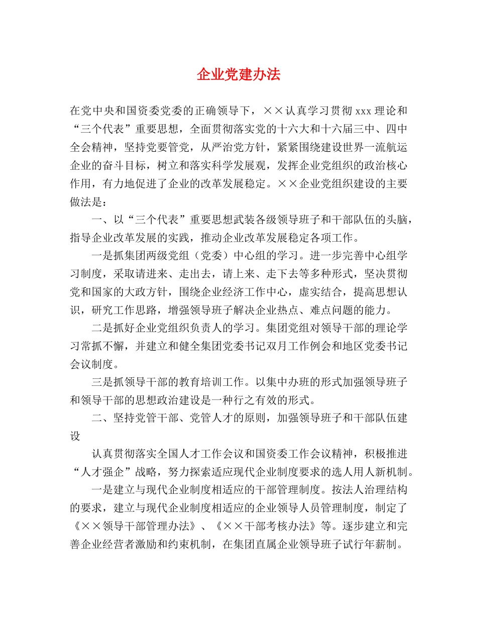 企业党建办法 _第1页