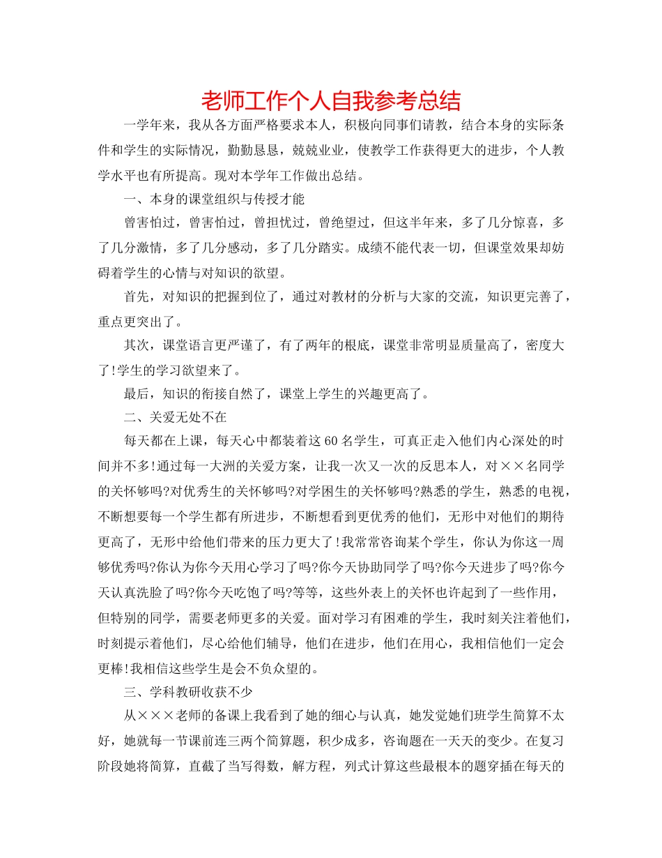 教师工作个人自我参考总结 _第1页