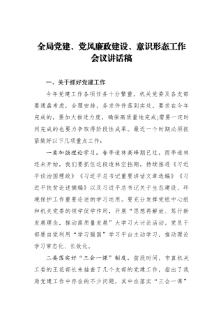 全局党建、党风廉政建设、意识形态工作会议讲话稿