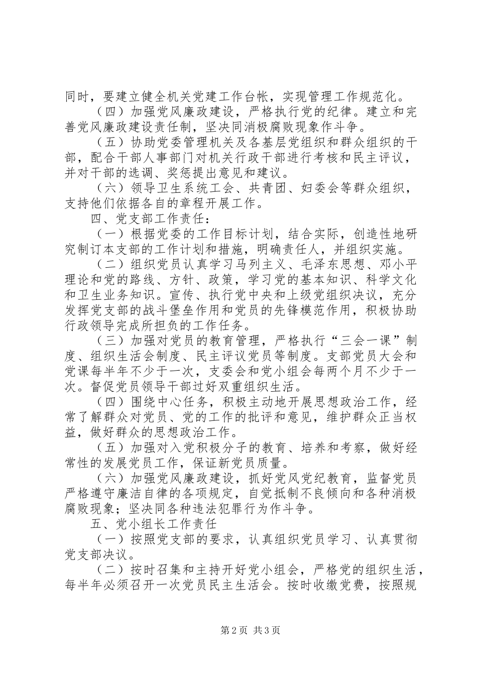 县卫生局党委党建工作责任制制度_第2页